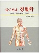 알기쉬운 경혈학