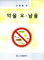 약물오남용
