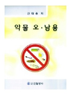 약물오남용
