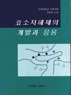 효소저해제의 개발과 응용