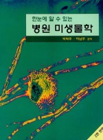 한눈에 알 수 있는 병원 미생물학