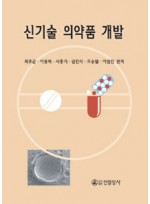 신기술의약품개발