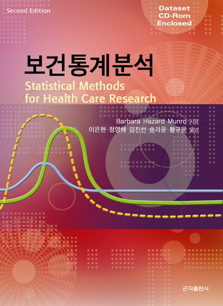 보건통계분석 개정판