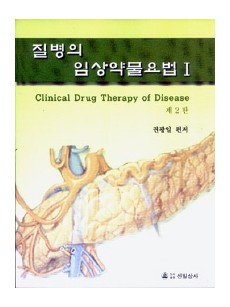 질병의 임상약물요법 (제2판) - (상,하)