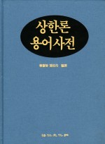 상한론용어사전