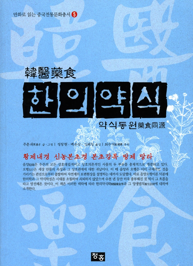 한의약식(약식동원) 만화로 읽는 중국 전통문화총서 5