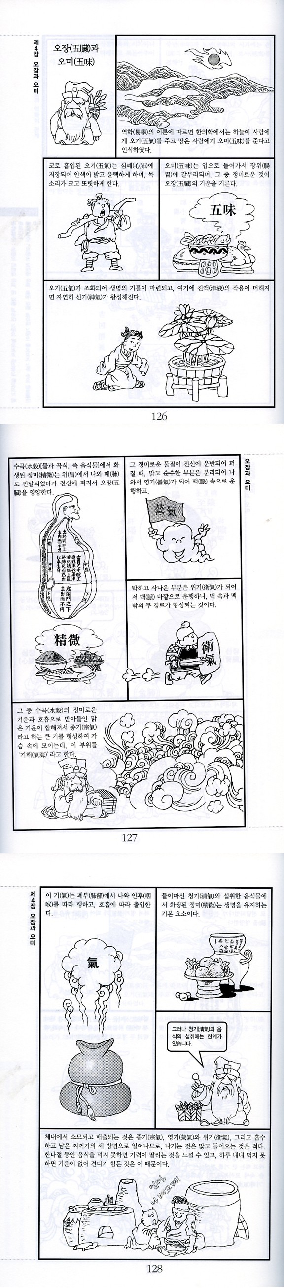 한의약식(약식동원) 만화로 읽는 중국 전통문화총서 5