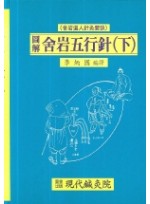 사암오행침(도해)上,下