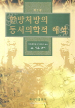 한방처방의 동서의학적 해석 (제2판)