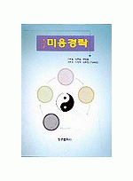 미용경락 (최신 개정판 2005)