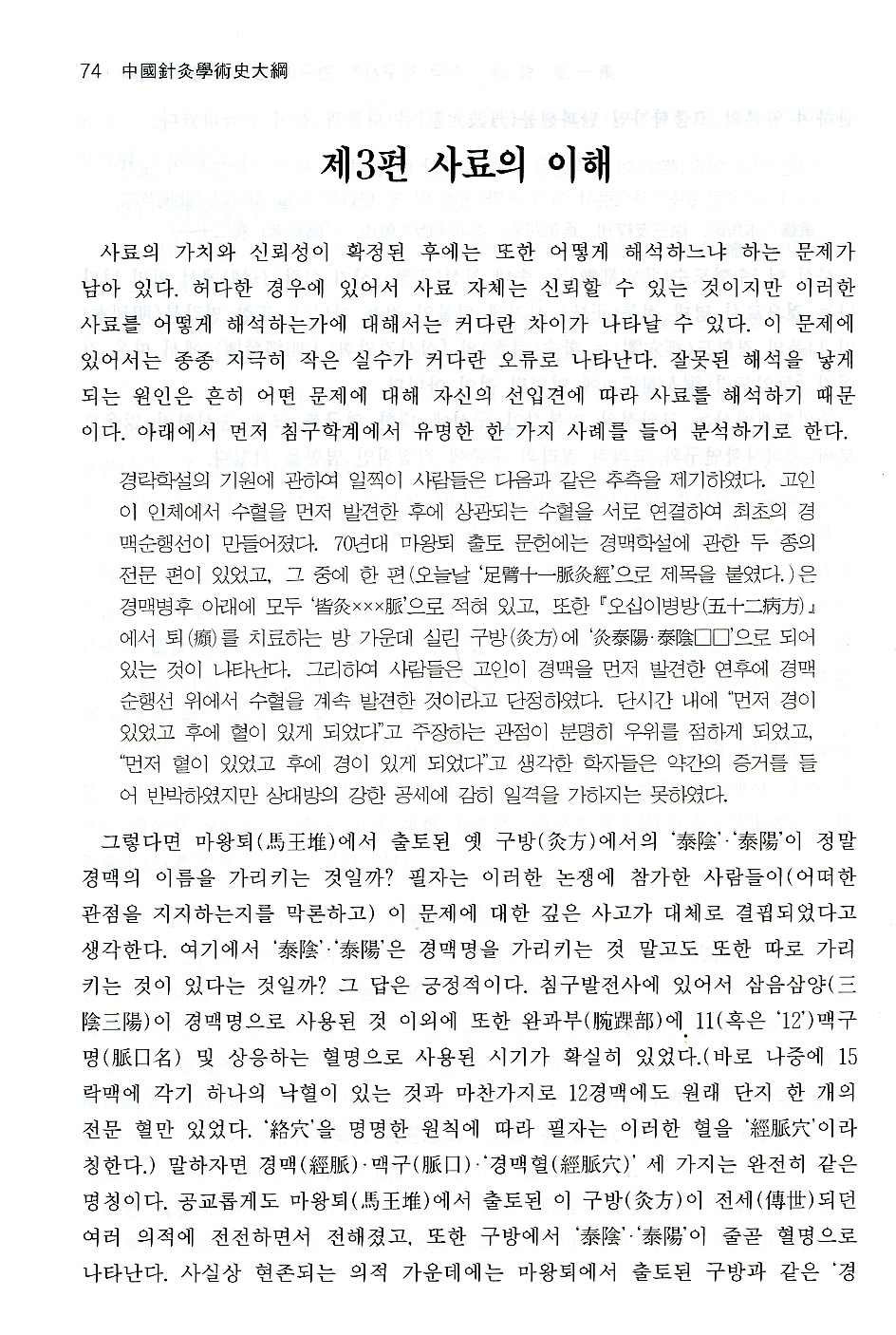 중국침구학술사대강