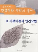 기본이론과 민간요법