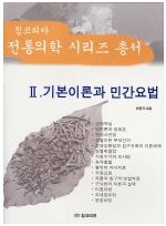 기본이론과 민간요법