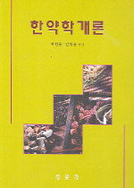 한약학개론(하헌용)