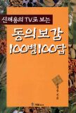 동의보감 100병 100답