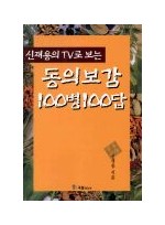 동의보감 100병 100답