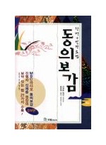 동의보감 (한방+민간요법)