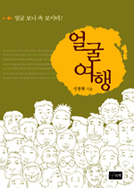 얼굴여행 - 얼굴보니 속 보이네!