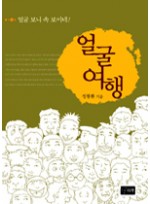 얼굴여행 - 얼굴보니 속 보이네!