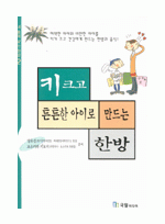 키 크고 튼튼한 아이로 만드는 한방