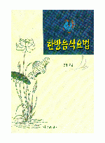 한방음식요법