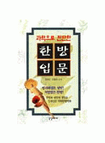 과학으로 진단한 한방입문 - 국일 건강.의학시리즈 21