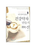 내 몸에 좋은 건강약차 만들기 110선