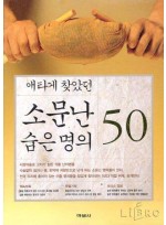 소문난 숨은 명의 50