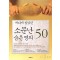 소문난 숨은 명의 50