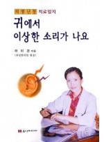 귀에서 이상한 소리가 나요