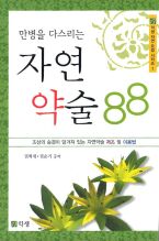 만병을 다스리는 자연약술 88