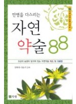 만병을 다스리는 자연약술 88