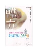 전문한의사 46인이 풀어 쓴 한방건강 365일 (질환별 진단과 처방)