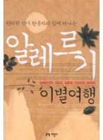 알레르기 이별여행 (한의학 박사 한동하와 함께 떠나는)