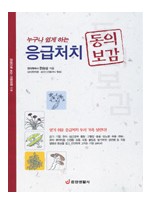 누구나 쉽게 하는 응급처치 동의보감