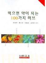 먹으면 약이 되는 100가지 허브