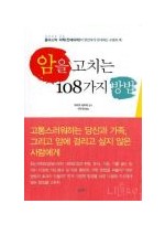 암을 고치는 108가지 방법