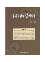 동의보감의 암치료법