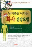 난치병을 이기는 중국 꽈샤 건강요법