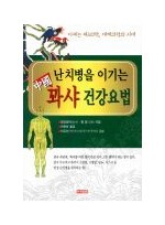 난치병을 이기는 중국 꽈샤 건강요법