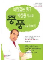 바람잡는 남자 박상동박사의 중풍 이야기