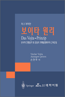 보이타 원리(Das Vojta-Prinzip)