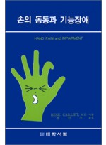 손의 동통과 기능장애