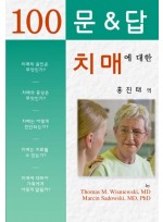 치매에 대한 100문 100답