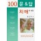 치매에 대한 100문 100답