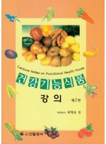 건강기능식품 강의, (2판)