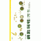 쉽게 찾는 우리 약초 - 한방편