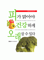 피가 맑아야 건강하게 오래 살 수 있다