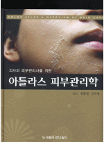 아틀라스 피부관리학-의사와 피부관리사를 위한