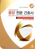 종양전문간호사 [Golden Book 시리즈 전문간호사 문제집]